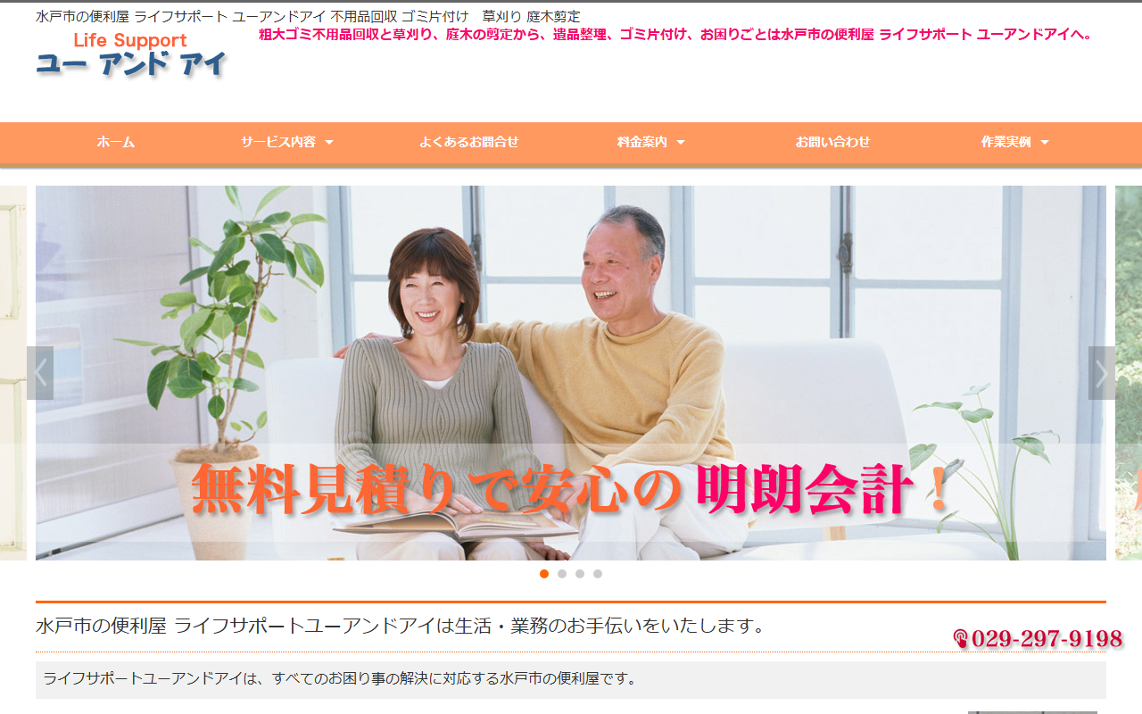 ライフサポート ユーアンドアイの公式サイト