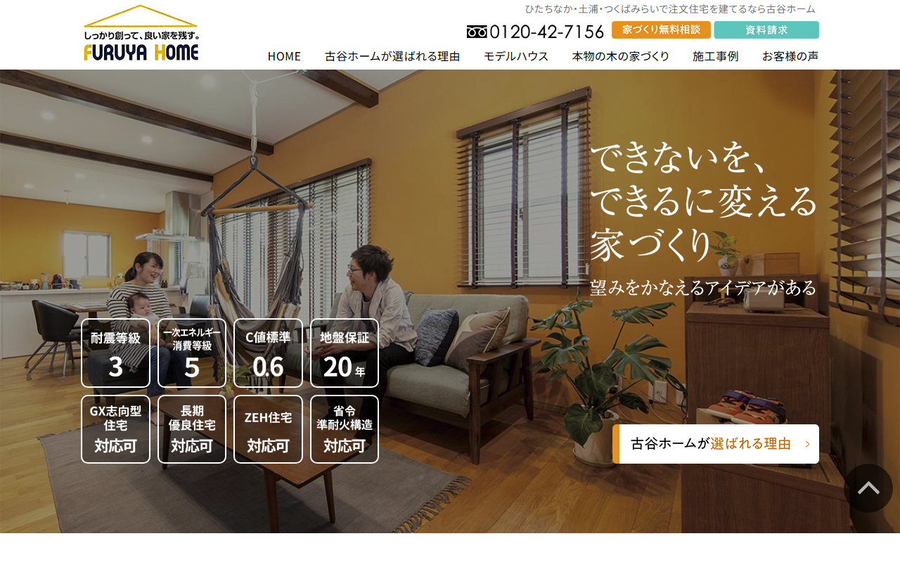 （株）古谷ホーム ひたちなかモデルハウスの公式サイトスクリーンショット
