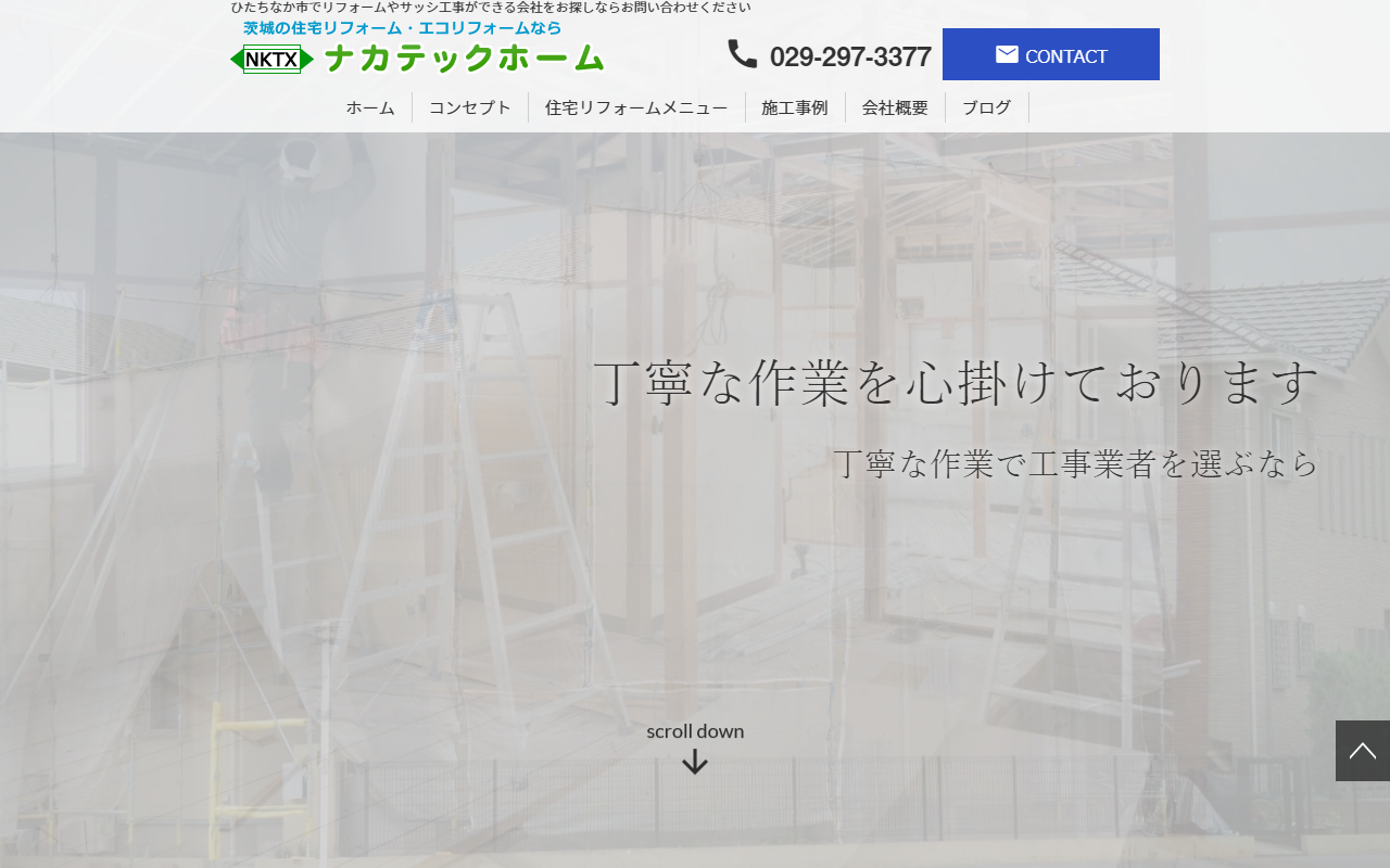 ナカテック綜合住器（株）の公式サイトスクリーンショット