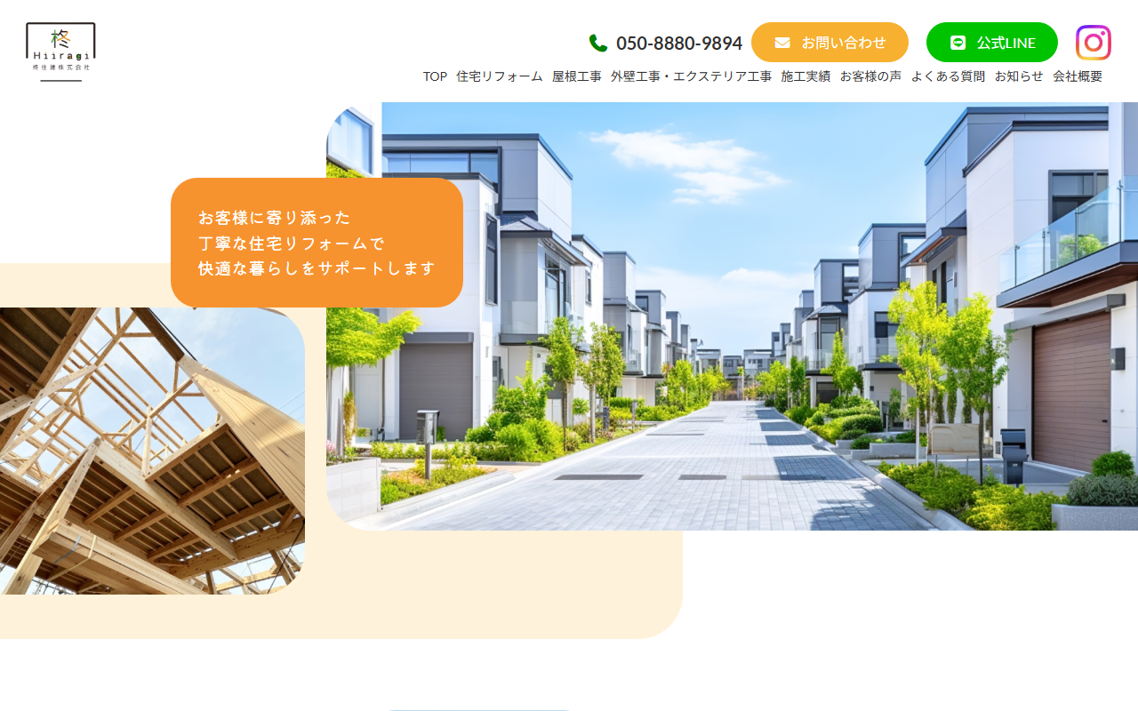 柊住建㈱の公式サイトスクリーンショット