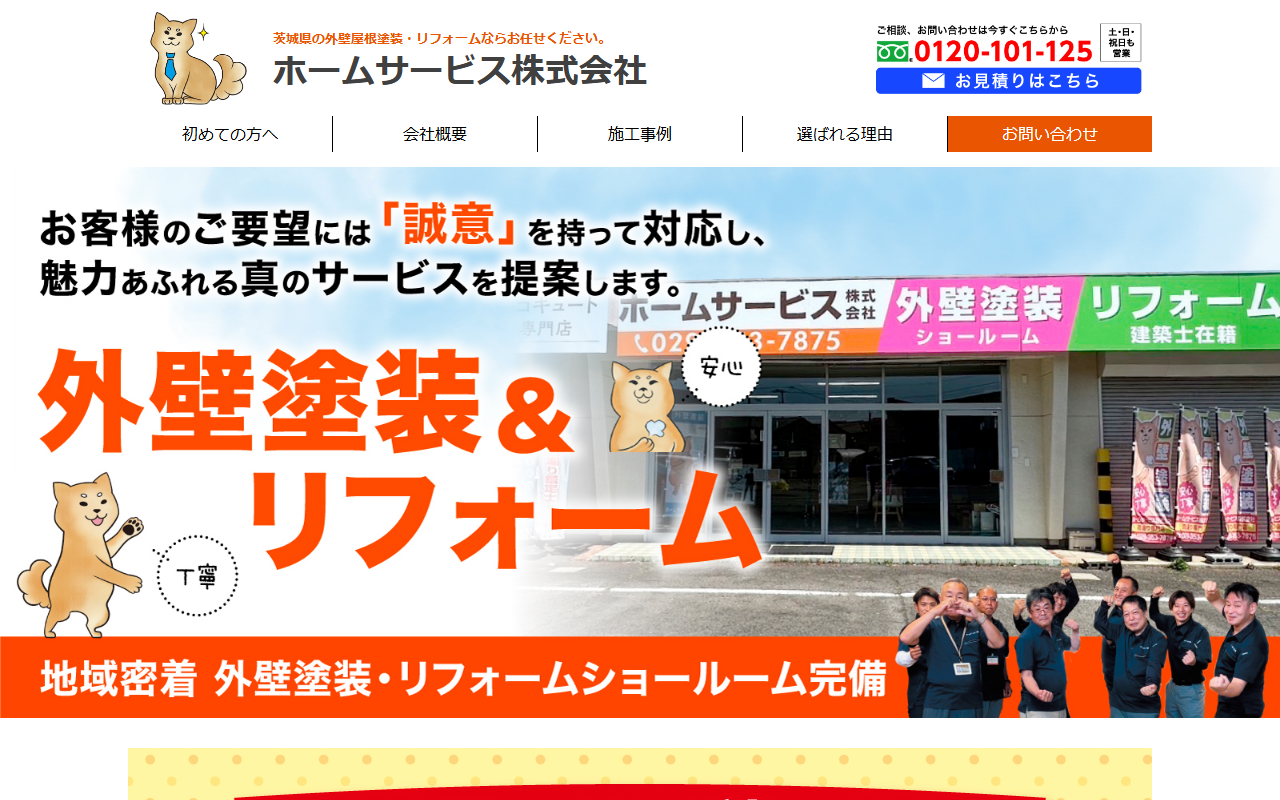 ホームサービス㈱ 水戸の公式サイトスクリーンショット