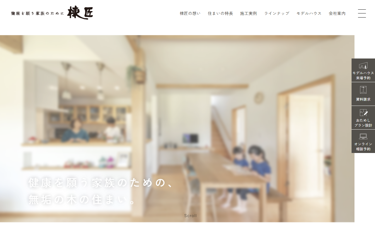 ㈱棟匠の公式サイトスクリーンショット
