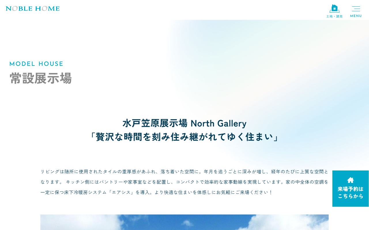 (株)ノーブルホーム 水戸笠原展示場 North Galleryの公式サイトスクリーンショット