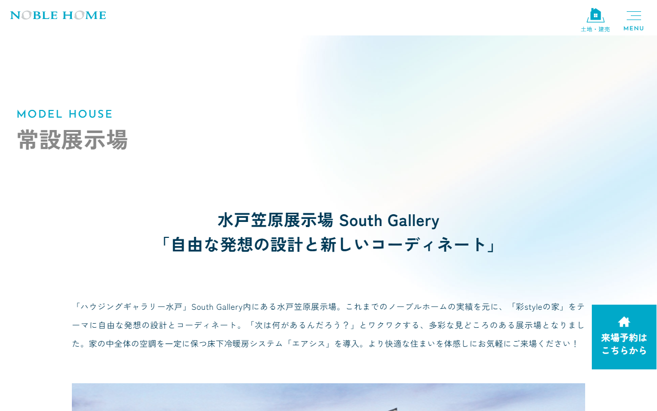(株)ノーブルホーム 水戸笠原展示場 South Galleryの公式サイトスクリーンショット