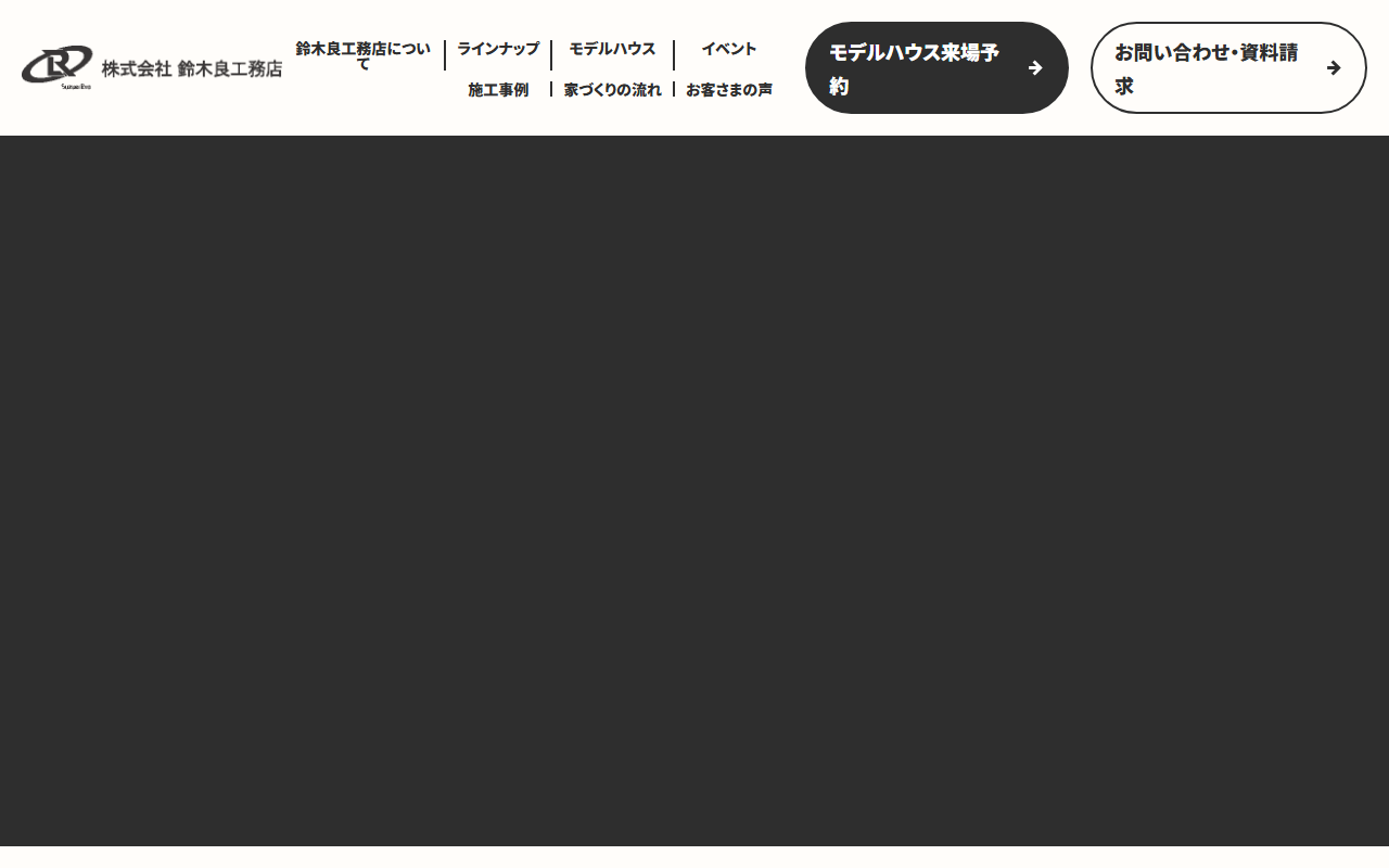 ㈱鈴木良工務店/BinO茨城県央の公式サイトスクリーンショット