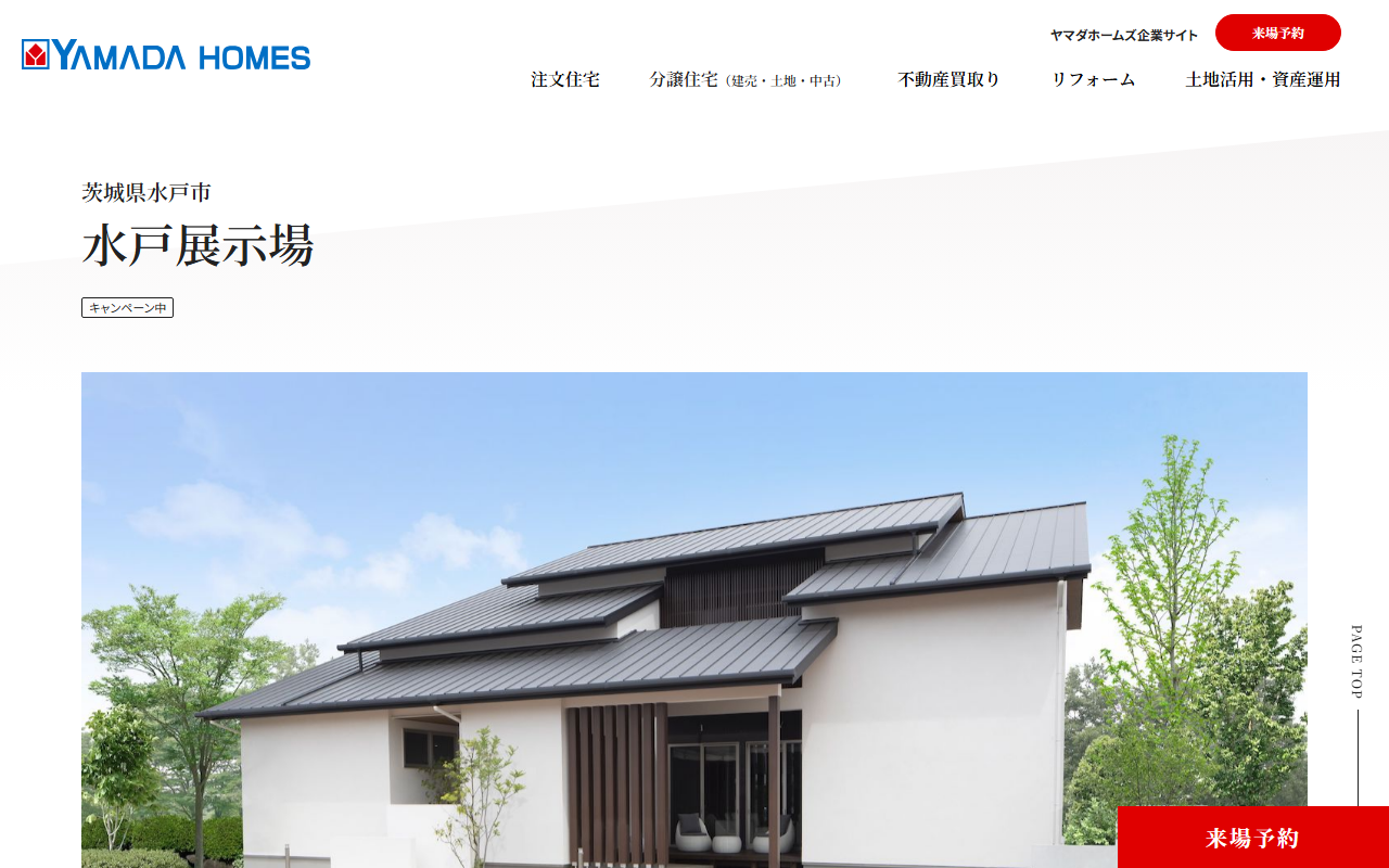 ヤマダホームズ 水戸展示場の公式サイトスクリーンショット