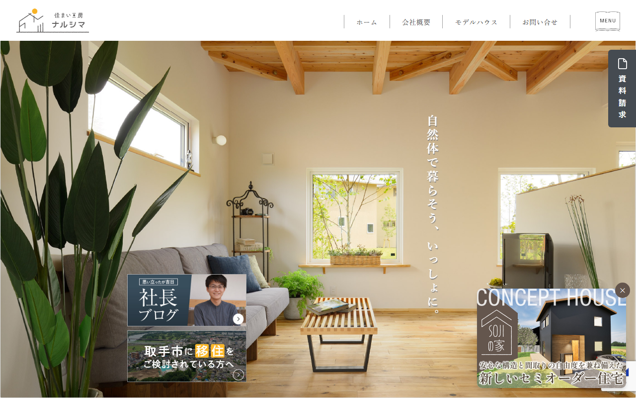 株式会社住まい工房ナルシマの公式サイトスクリーンショット