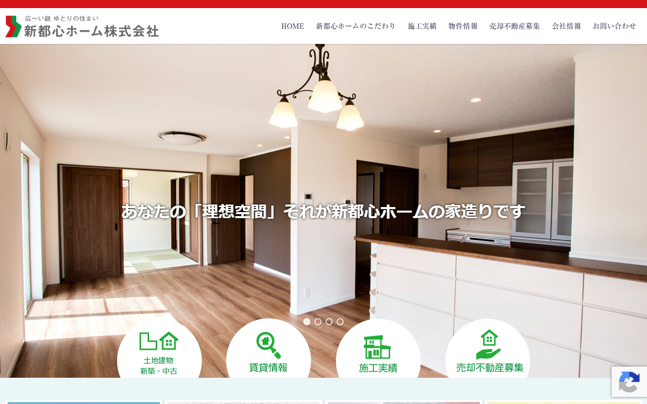 新都心ホーム（株）の公式サイトスクリーンショット