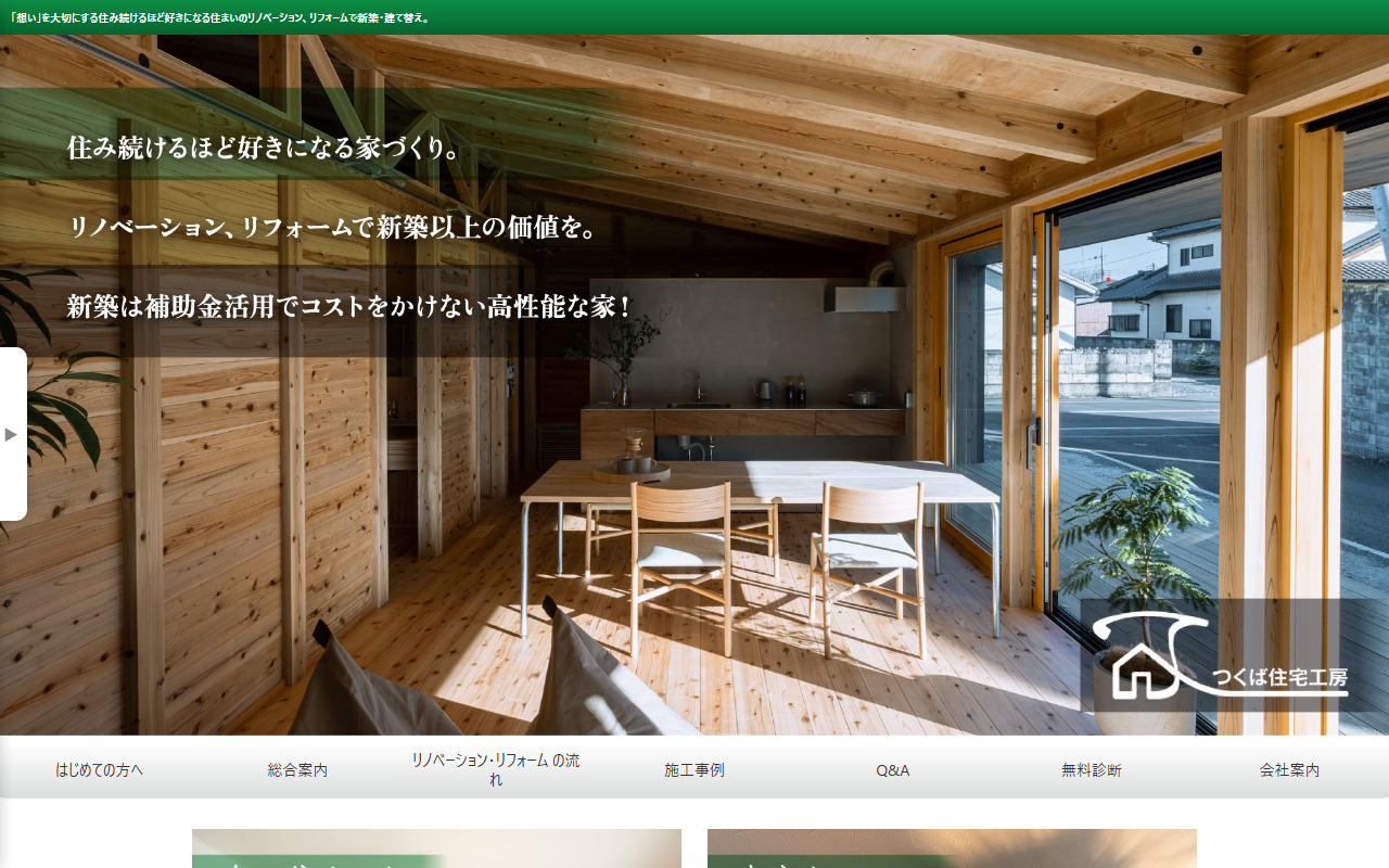 つくば住宅工房株式会社の公式サイトスクリーンショット