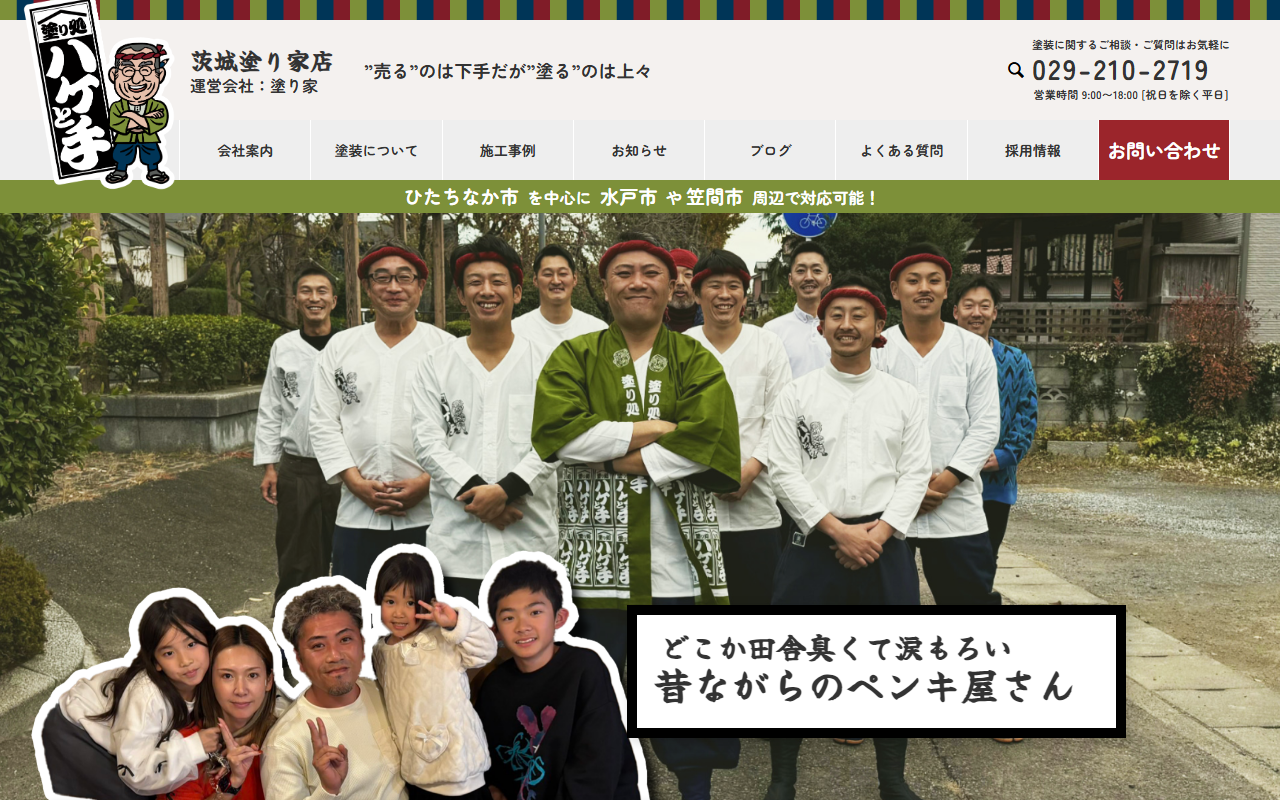 塗り処 ハケと手 茨城塗り家店 『塗り家』の公式サイトスクリーンショット