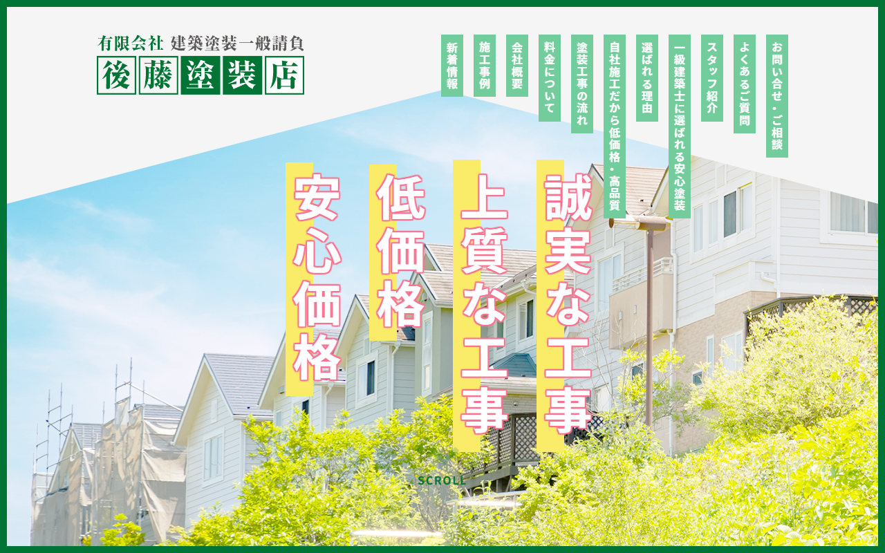 ㈲後藤塗装店の公式サイトスクリーンショット