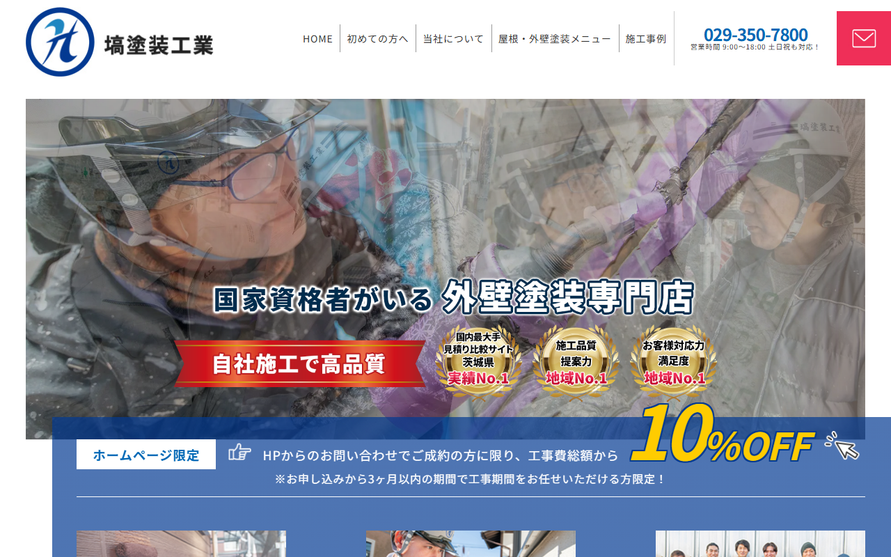 塙塗装工業の公式サイトスクリーンショット