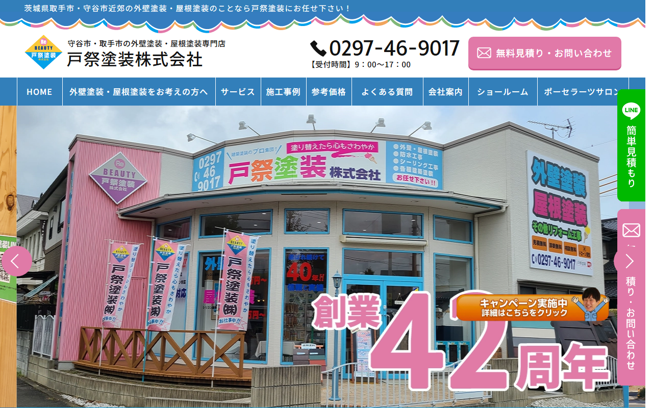 戸祭塗装株式会社 守谷店の公式サイトスクリーンショット