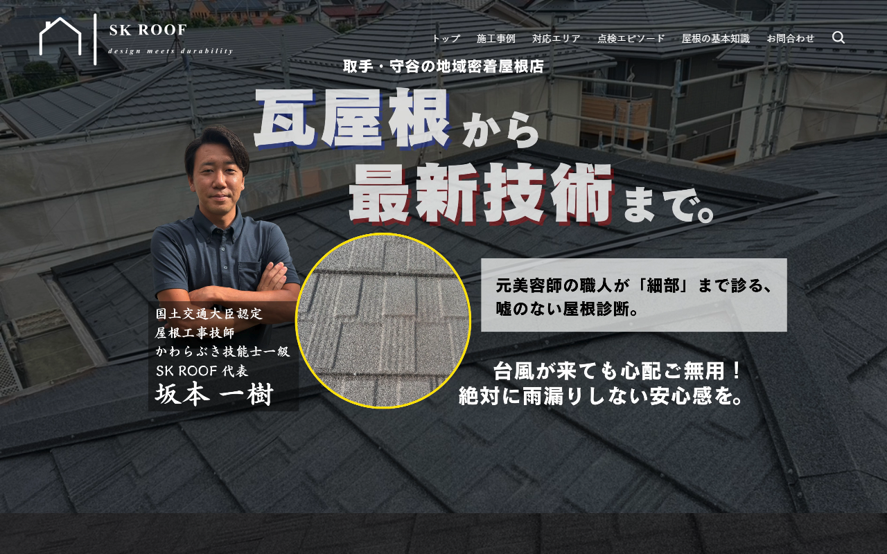 SK ROOF（屋根修理・屋根点検）の公式サイトスクリーンショット