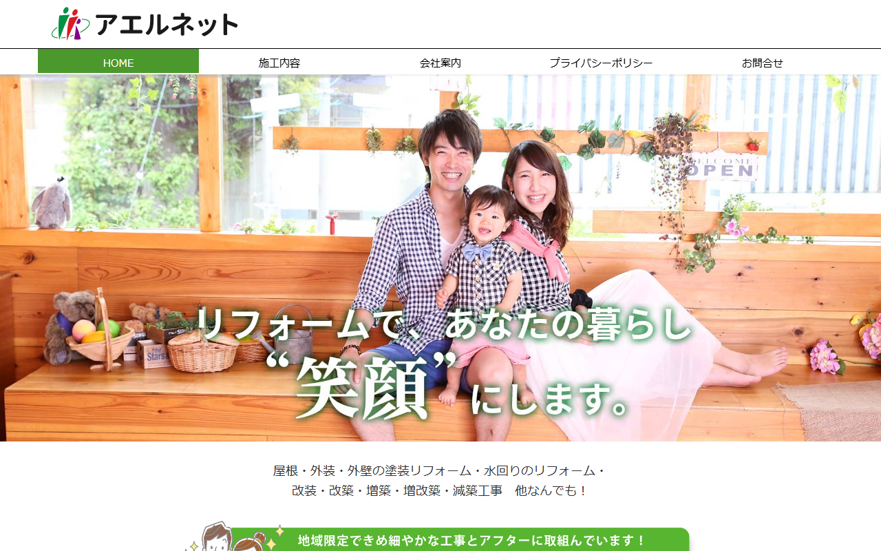 株式会社 アエルネット (塗装、改修工事)の公式サイトスクリーンショット