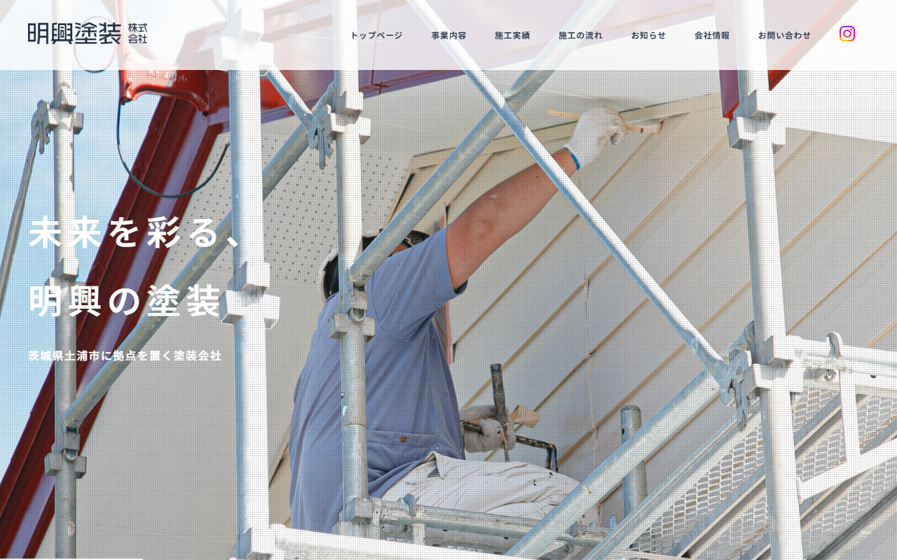 明興塗装（株）の公式サイトスクリーンショット
