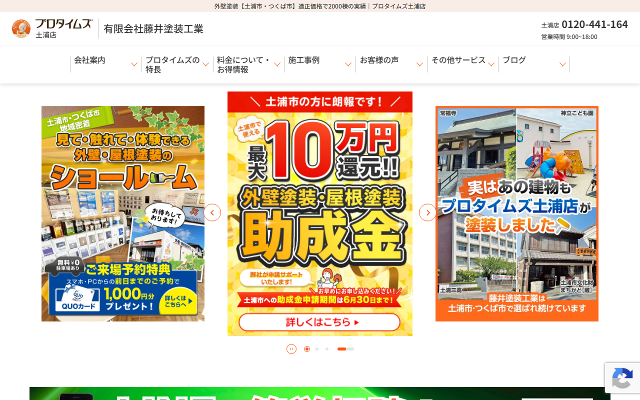 プロタイムズ土浦店 有限会社藤井塗装工業の公式サイトスクリーンショット