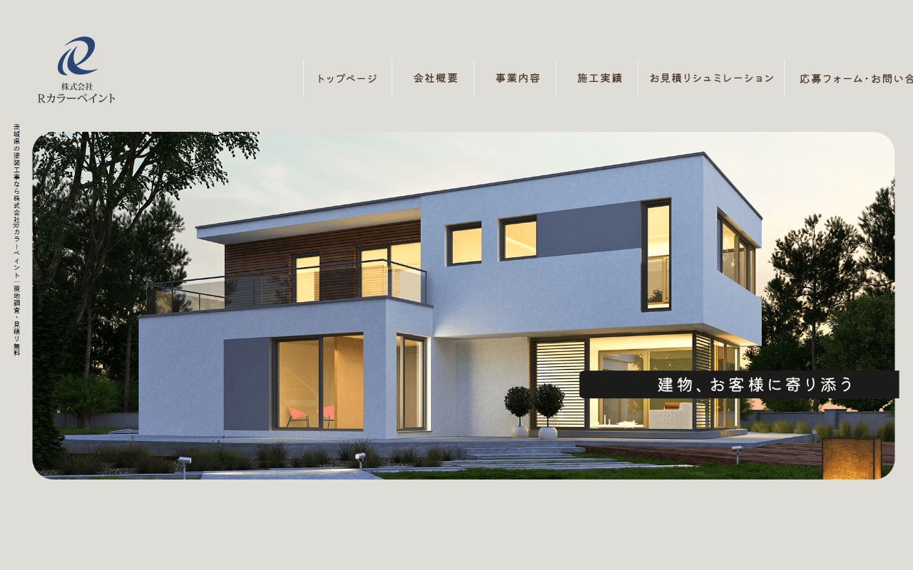 株式会社Rカラーペイントの公式サイトスクリーンショット