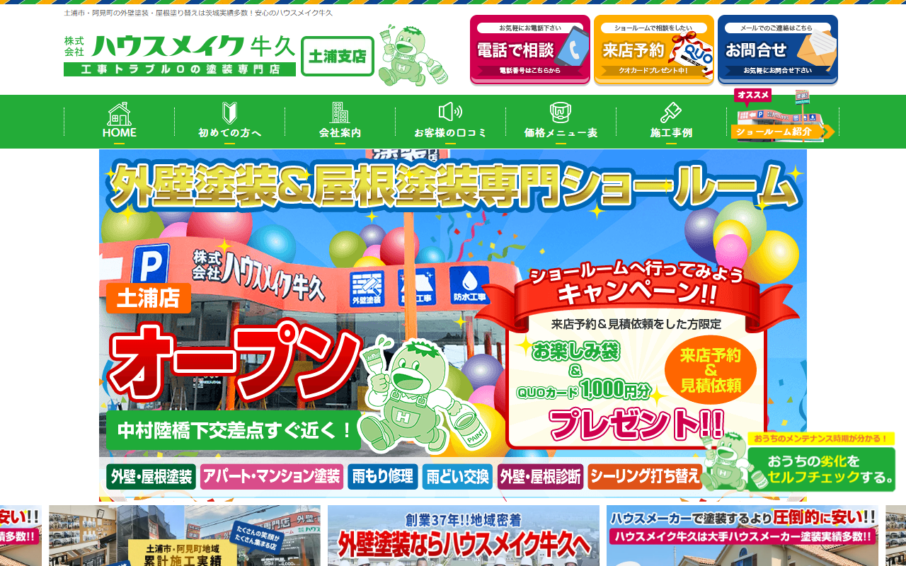 ㈱ハウスメイク牛久 土浦店の公式サイトスクリーンショット