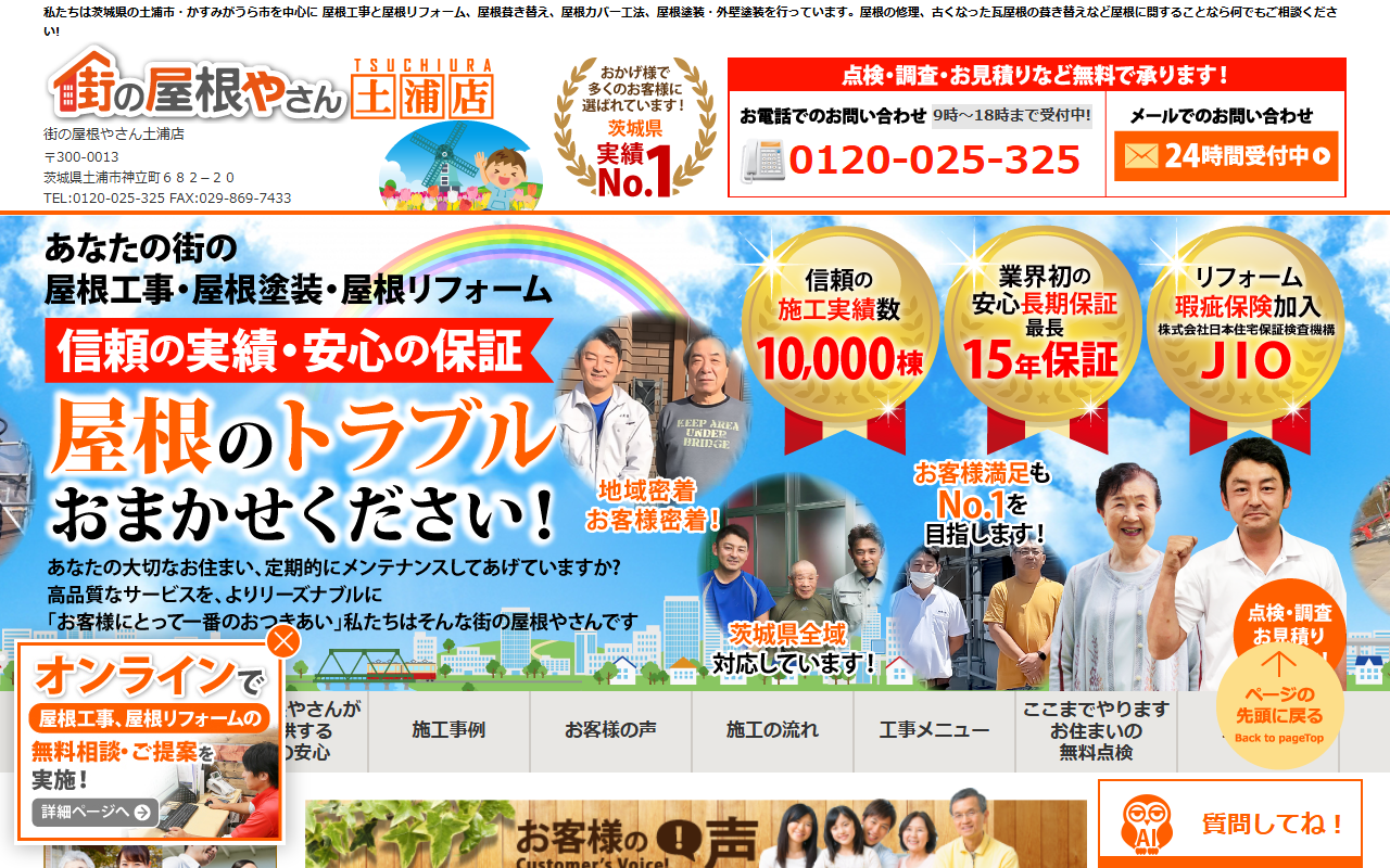 街の屋根やさん土浦店の公式サイトスクリーンショット