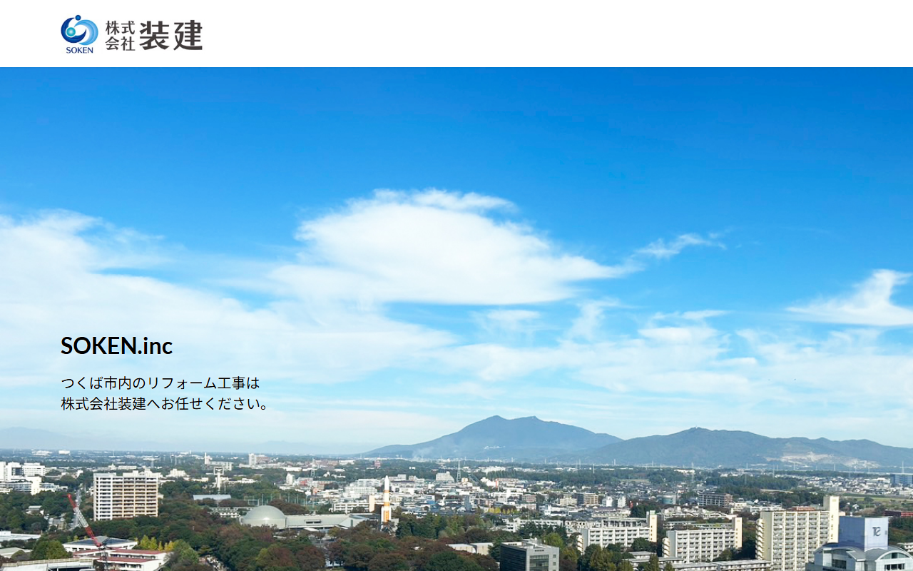 株式会社装建の公式サイトスクリーンショット