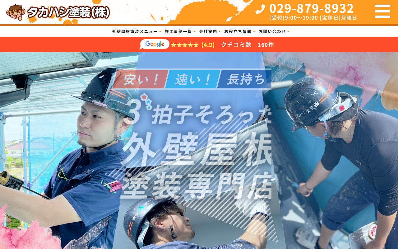 タカハシ塗装 株式会社の公式サイトスクリーンショット