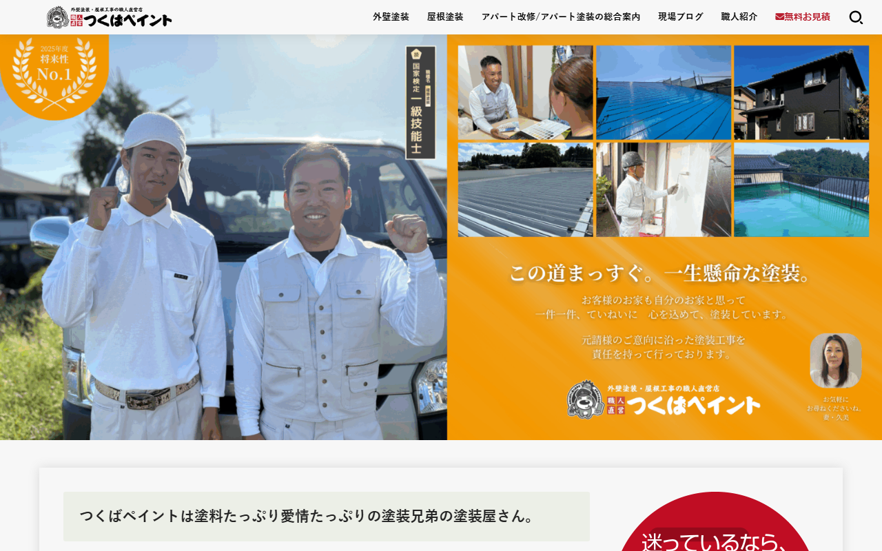 つくばペイント-外壁塗装の職人直営店の公式サイトスクリーンショット
