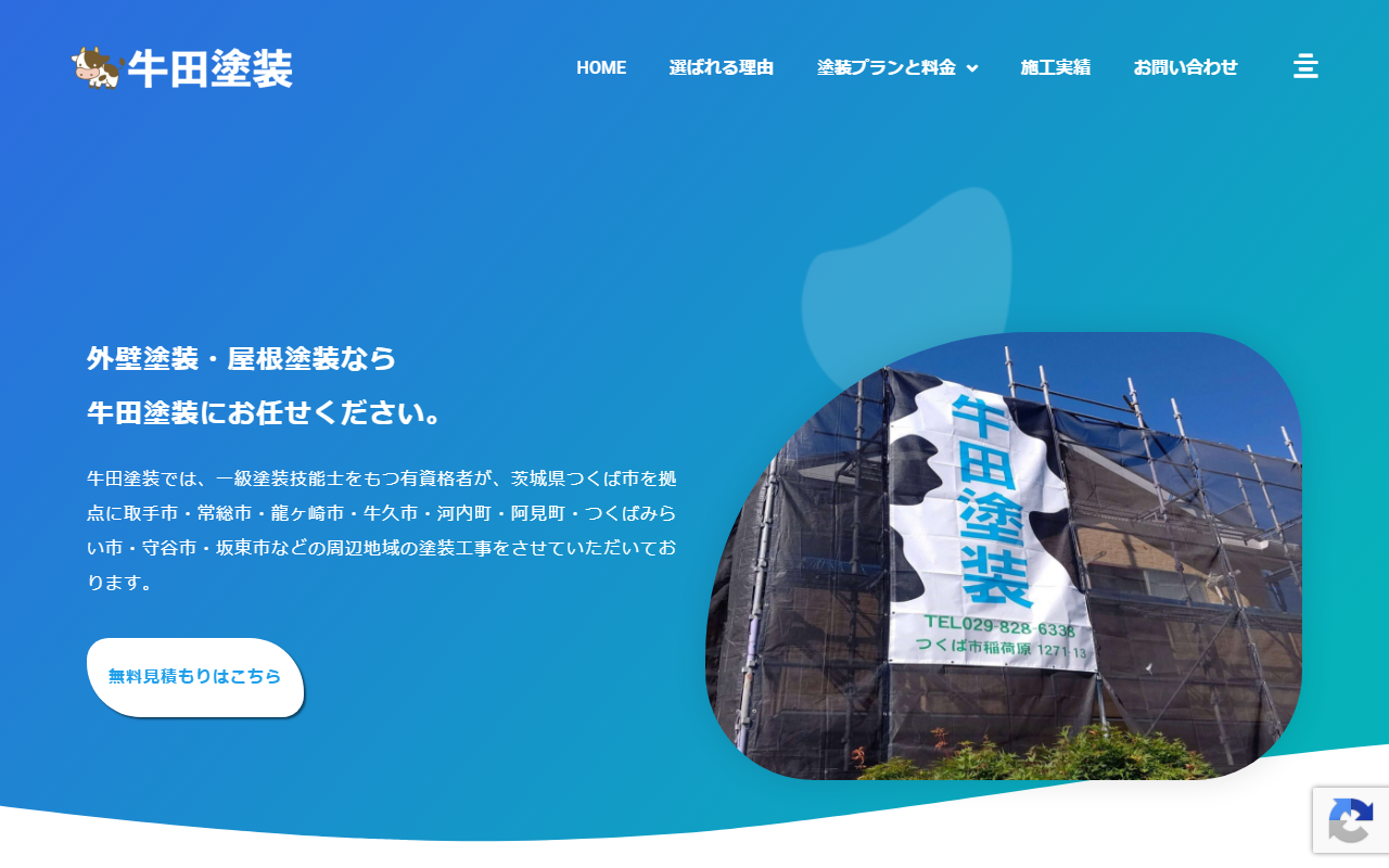 株式会社彩葉カンパニー 牛田塗装の公式サイトスクリーンショット