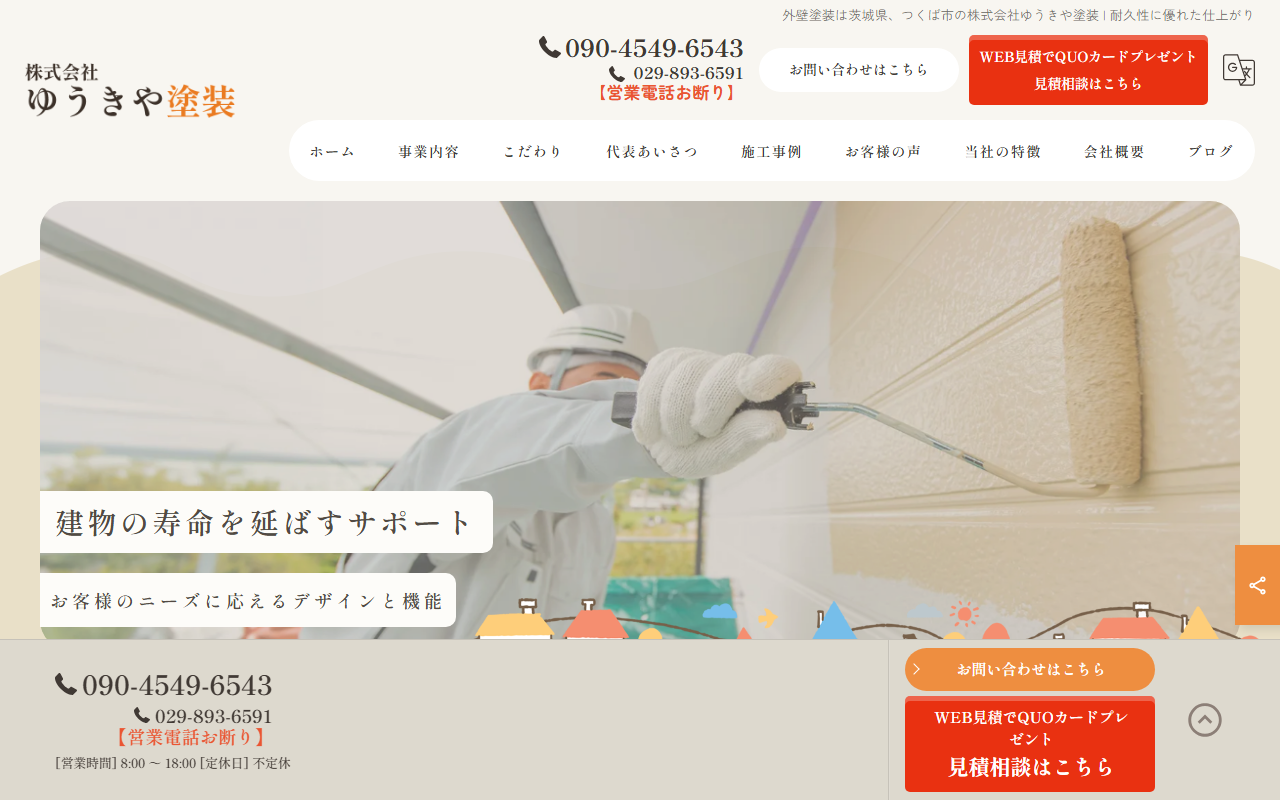 株式会社ゆうきや塗装の公式サイトスクリーンショット